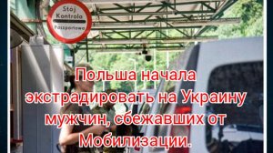 Польша начала экстрадировать на Украину мужчин, сбежавших от Мобилизации.