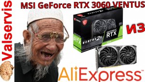 MSI GeForce RTX 3060 VENTUS 2X с AliExpress
