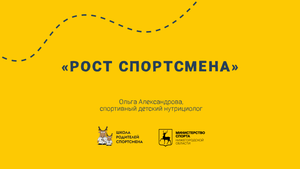 Совет эксперта: рост спортсмена