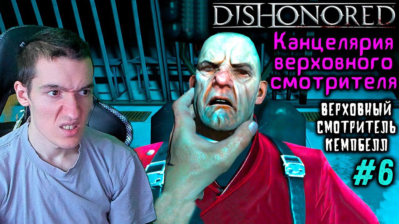 Dishonored - Канцелярия верховного смотрителя - Верховный смотритель Кемпбелл #6 |ВСЕ РУНЫ и АМУЛЕТЫ