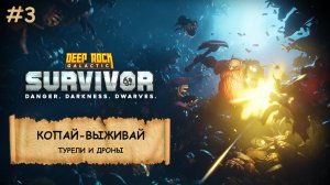 Deep Rock Galactic: Survivor I №3 I КОПАЙ-ВЫЖИВАЙ I ПРОХОЖДЕНИЕ