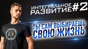 Постулаты интегрального развития #2. Как реагировать на жизненные ситуации.