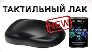 Новый тактильный лак