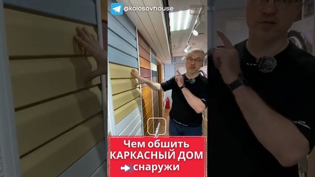 Чем обшить каркасный дом? ?