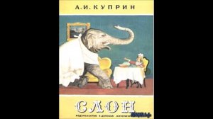 Куприн Слон