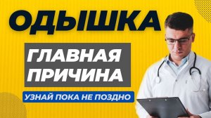 ОДЫШКА ГЛАВНАЯ ПРИЧИНА!