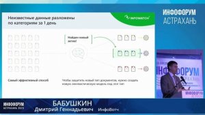 Бабушкин Дмитрий Геннадьевич, менеджер по работе с клиентами и партнерами на территории ПФО ИнфоВот