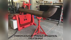 Универсальный Трубный Вращатель ГРП-УТВ-500_2 - "Группа 17"