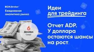 ИДЕИ ДЛЯ ТРЕЙДИНГА. Аналитика рынка с Дмитрием Шляпкиным в ECN.Broker, 6 декабря.