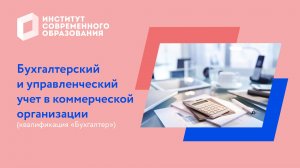 Бухгалтерский и управленческий учет в коммерческой организации