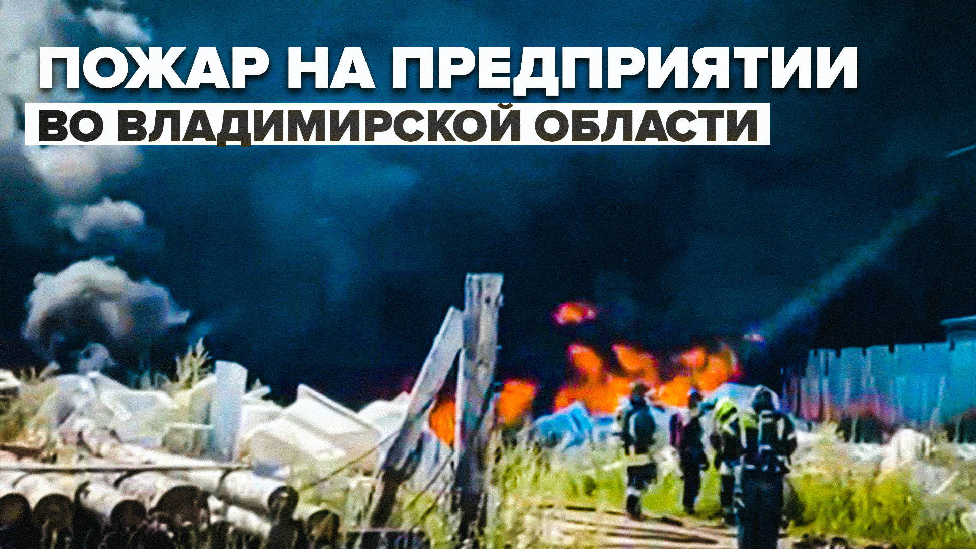 Ликвидация пожара на предприятии по производству ванн во Владимирской области