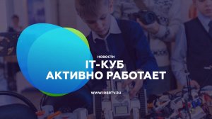 IT-Куб активно работает