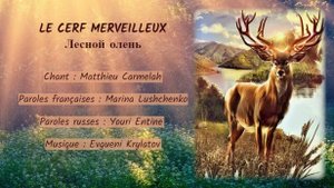 LE CERF MERVEILLEUX (chanson russe en français) – ЛЕСНОЙ ОЛЕНЬ (на французском)