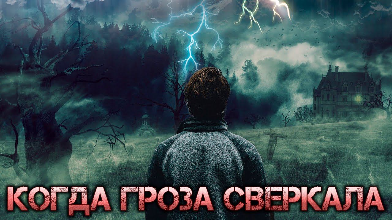 Когда гроза сверкала I Сборник мистических рассказов смотреть онлайн
