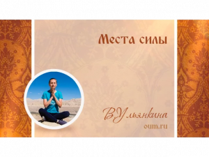 Места силы. Валентина Ульянкина