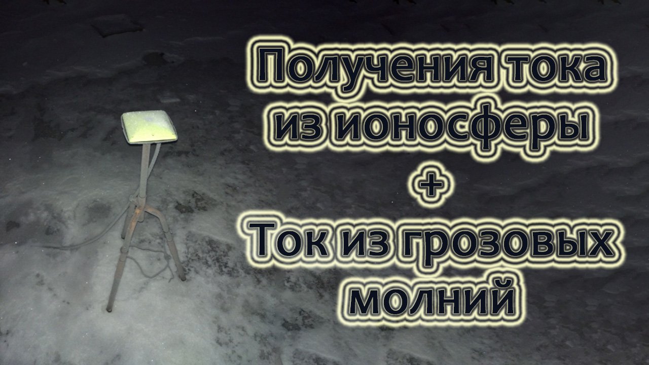Ток из ионосферы + Ток из грозовых молний