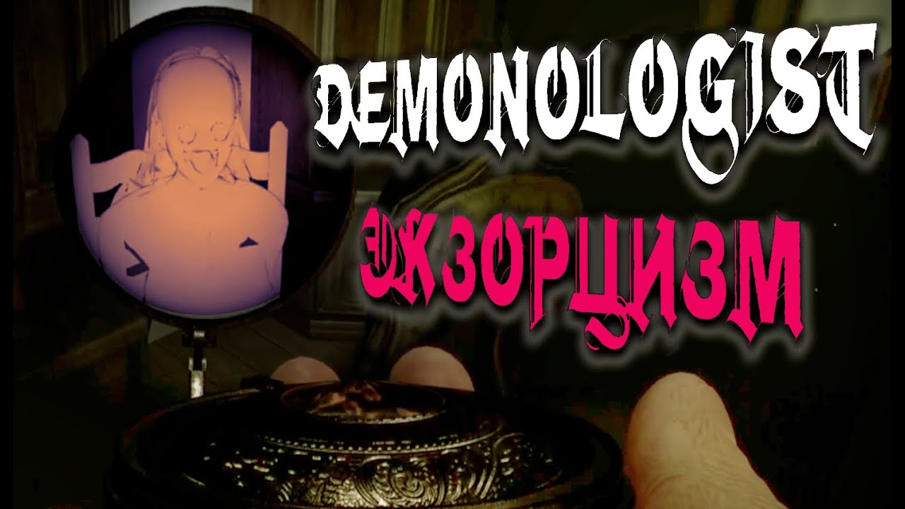 Собираем пальцы ❙ Demonologist дуэт прохождение