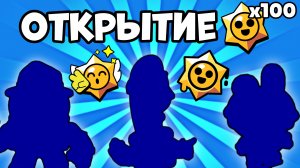 50 ЛЕГЕНДАРОК ИЗ 100 СТАР ДРОПОВ! Такое возможно? Сегодня проверим) | Brawl Stars