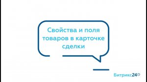 Свойства и поля товаров в карточке сделки