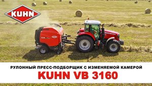 Рулонный пресс-подборщик с изменяемой камерой KUHN VB 3160 | KUHN | Сельхозтехника