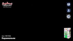 Фейерверк НФ7006 "Карамельки" (0,8" х 10 залпов)