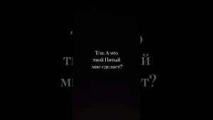 фанфик Пятый и т/и "кто я?ч2
