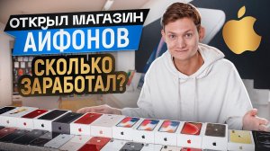 ОТКРЫЛ МАГАЗИН АЙФОНОВ В ПИТЕРЕ С НУЛЯ - Сколько потратил и заработал? Бизнес с нуля АЙДЕН