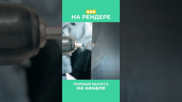 Как на рендере, будто оно там и было