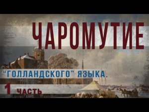 3 26.Чаромутие “голландского” языка .Часть 1.Ольга Семёнова. Роттердам