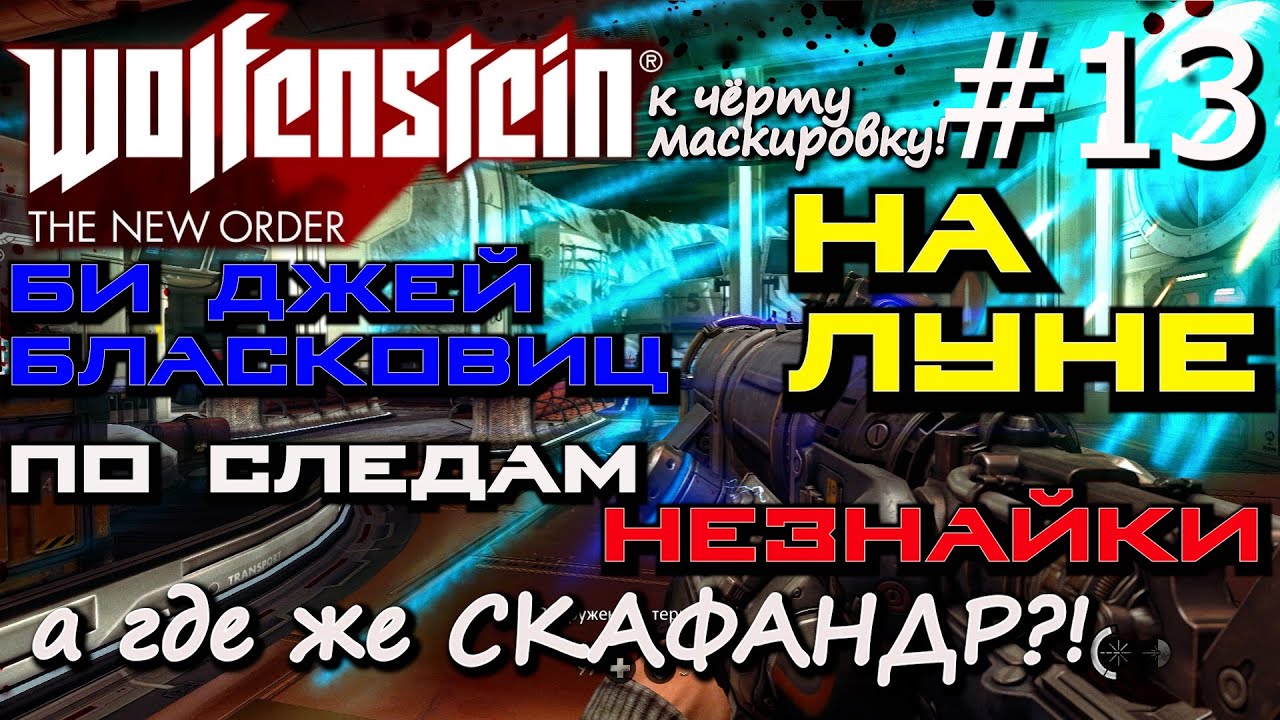 БЛАСКОВИЦ НА ЛУНЕ. ПОИСК СКАФАНДРА НА ЛУННОЙ СТАНЦИИ, ПРИБЫТИЕ НА ЛУНУ Wolfenstein The New Order #13