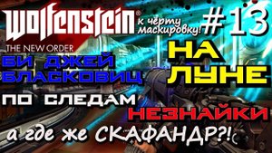БЛАСКОВИЦ НА ЛУНЕ. ПОИСК СКАФАНДРА НА ЛУННОЙ СТАНЦИИ, ПРИБЫТИЕ НА ЛУНУ Wolfenstein The New Order #13