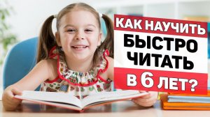 Как научить БЫСТРО ЧИТАТЬ в 6 ЛЕТ?