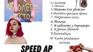 Королева Отстоя (Весь альбом у speed ap) ❤️🔥