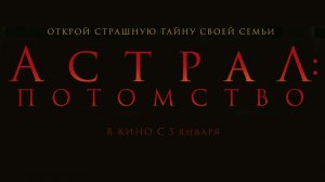 Астрал: потомство 16+