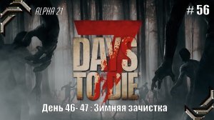 7 Days to Die➤Alpha 21➤Прохождение #56➤Зимняя зачистка