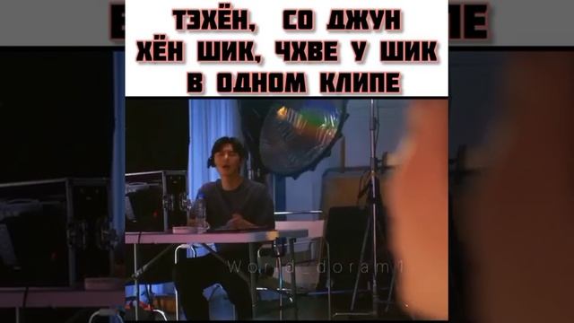 ?КИМ ТЭХЁН, ПАК СО ДЖУН, ПАК ХЁН ШИК И ЧХВЕ У ШИК В ОДНОМ КЛИПЕ? смотреть онлайн