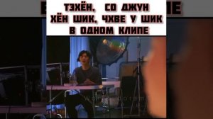 ?КИМ ТЭХЁН, ПАК СО ДЖУН, ПАК ХЁН ШИК И ЧХВЕ У ШИК В ОДНОМ КЛИПЕ?