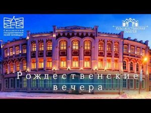 Рождественские вечера в Художественной галерее. 2023 год