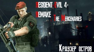 Resident Evil 4 / Biohazard 4 Remake | Наёмники | Краузер | Остров | S++ | #32