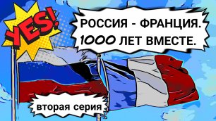 РОССИЯ-ФРАНЦИЯ. 1000 ЛЕТ ВМЕСТЕ. вторая серия