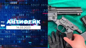 АнтиФейк. Выпуск от 14.03.2023