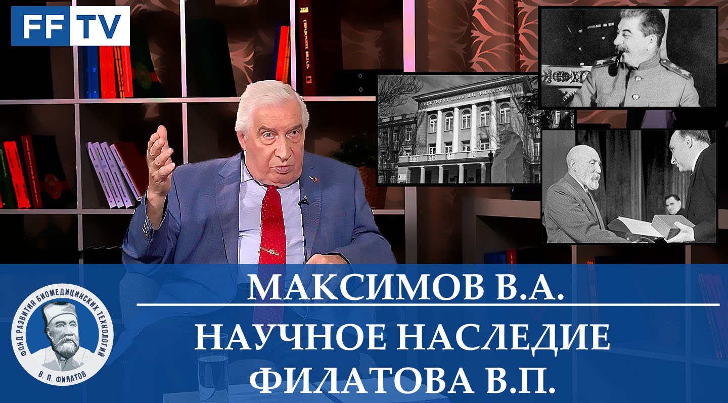 Часть третья.Научное наследие В. П. Филатова. Максимов Валерий Алексеевич