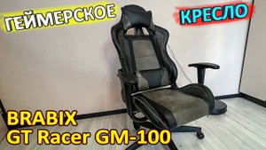 BRABIX GT Racer GM-100 ? распаковка, сборка и обзор