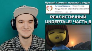 РЕАЛИСТИЧНЫЙ UNDERTALE! (ЧАСТЬ 6) СТРАННЫЙ АНДЕРТЕЙЛ | РЕАКЦИЯ