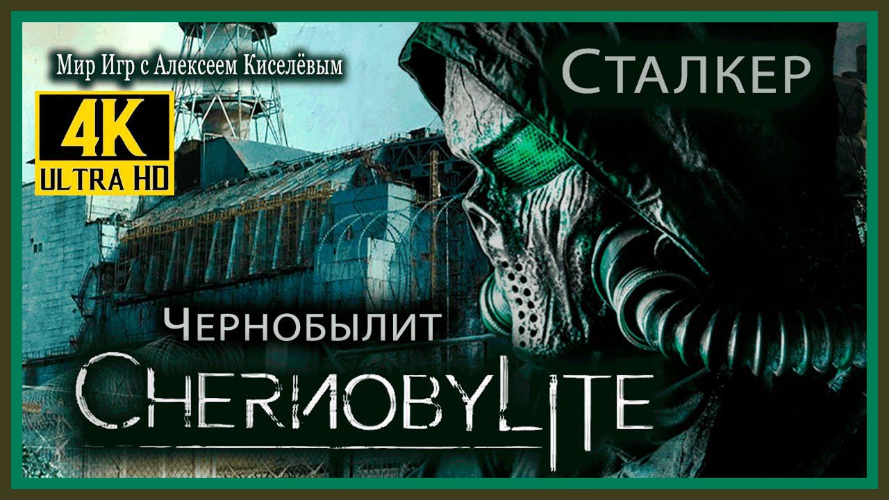 26# CHERNOBYLITE# ЖЕСТОКАЯ ПРАВДА# ПРОХОЖДЕНИЕ