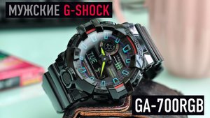 G-SHOCK GA700RGB - КРУПНЫЕ И ЯРКИЕ НЕДОРОГИЕ ДЖИШОКИ /ОБЗОР / НАСТРОЙКА
