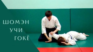 Шомэн учи - гокё