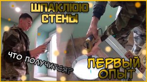 ПРОДОЛЖАЮ РЕМОНТ / ШПАКЛЮЮ СТЕНЫ ПЕРВЫЙ РАЗ / РЕМОНТ В СПАЛЬНЕ