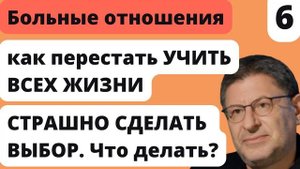 Как перестать УЧИТЬ ВСЕХ ЖИЗНИ | Лабковский Больные Отношения