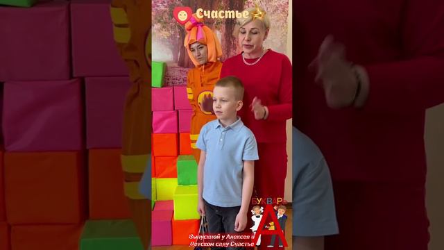 Выпускной у Алексея в Детском саду Счастье